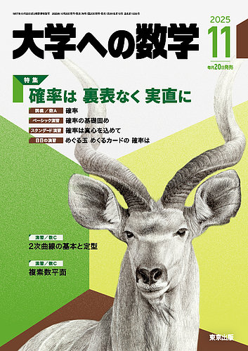 大学への数学 2025年11月号 (発売日2025年10月20日) | 雑誌/電子書籍