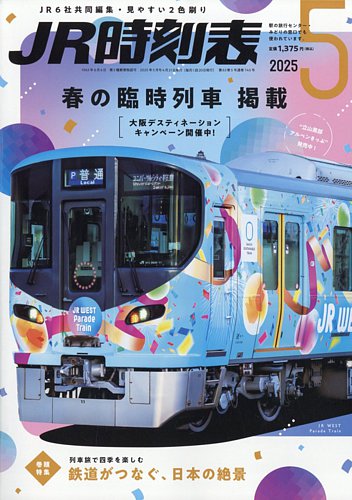 JR時刻表 2025年5月号 (発売日2025年04月21日) | 雑誌/定期購読の予約