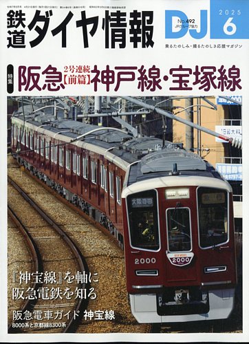 鉄道ダイヤ情報 2025年6月号 (発売日2025年04月21日) | 雑誌/電子書籍