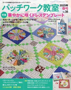 パッチワーク教室 2025年4月号 (発売日2025年03月04日) | 雑誌/電子