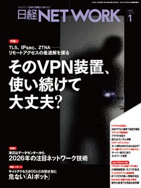 日経NETWORK(日経ネットワーク) 2026年1月号 (発売日2025年12月28日