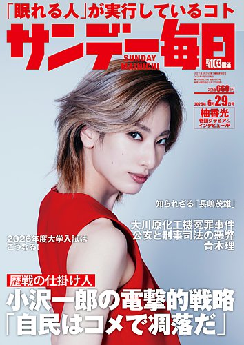サンデー毎日 2025年6月29日号 (発売日2025年06月17日) | 雑誌/電子