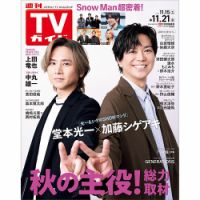 週刊TVガイド中部版 2025年11/21号 (発売日2025年11月12日) | 雑誌