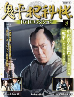 隔週刊 鬼平犯科帳DVDコレクション 再刊行版 Vol.8 (発売日2025年04月