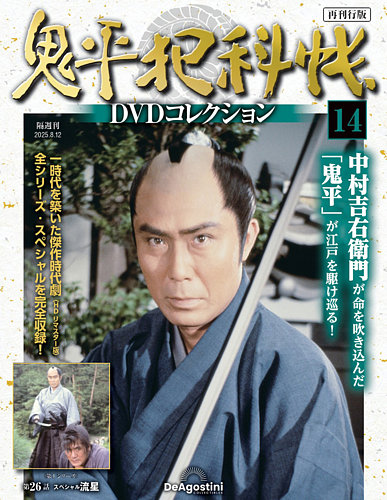 隔週刊 鬼平犯科帳DVDコレクション 再刊行版 Vol.14 (発売日2025年07月