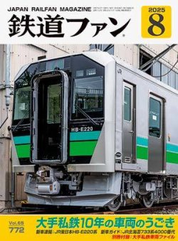 鉄道ファン 2025年8月号 (発売日2025年06月20日) | 雑誌/定期購読の
