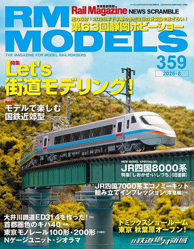 RM MODELS（RMモデルズ） 2025年8月号 (発売日2025年06月20日) | 雑誌