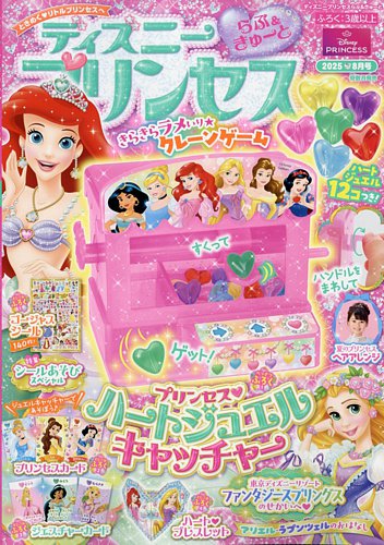 ディズニープリンセスらぶ＆きゅーと 2025年8月号 (発売日2025年07月15