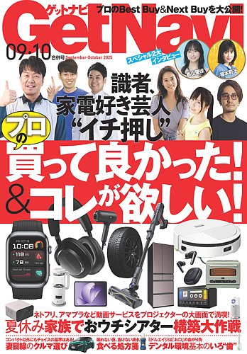 GetNavi（ゲットナビ） 2025年9月・10月号 (発売日2025年07月24日