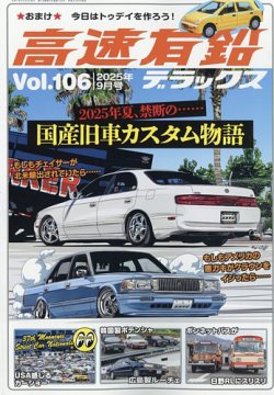 高速有鉛デラックス 2025年9月号 (発売日2025年07月26日) | 雑誌/電子