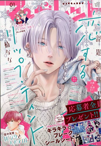 マーガレット 2025年1/1号 (発売日2024年12月05日) | 雑誌/定期購読の