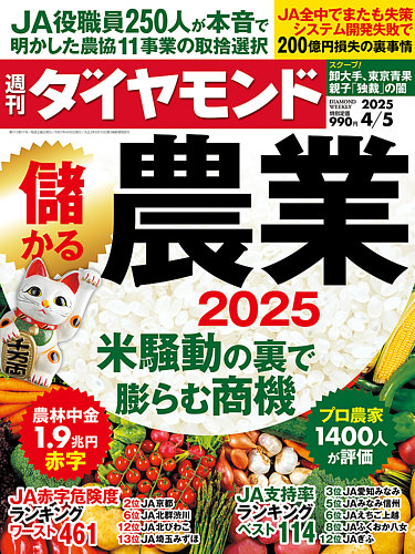 週刊ダイヤモンド（Diamond WEEKLY） 2025年4/5号 (発売日2025年03月31