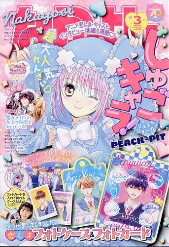 なかよし 2025年3月号 (発売日2025年02月03日) | 雑誌/定期購読の予約