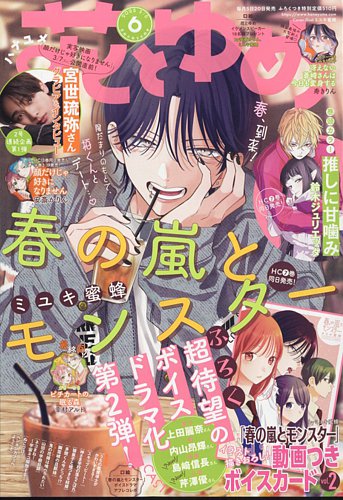 花とゆめ 2025年3/5号 (発売日2025年02月20日) | 雑誌/定期購読の予約