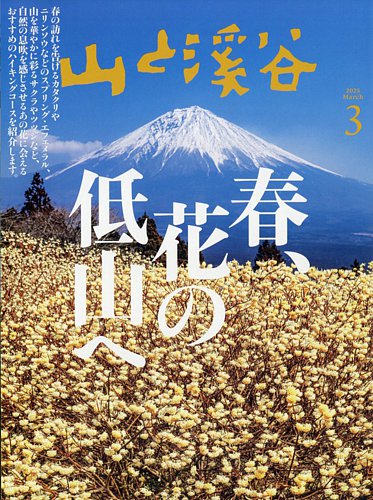 山と溪谷 2025年3月号 (発売日2025年02月15日) | 雑誌/電子書籍/定期