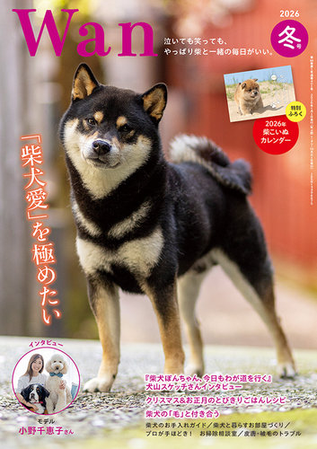 wan（わん）の最新号【2026年1月号 (発売日2025年12月12日)】| 雑誌