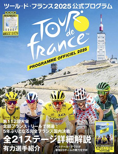 ツール・ド・フランス公式プログラム 2025公式プログラム (発売日2025