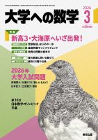 大学への数学のバックナンバー | 雑誌/電子書籍/定期購読の予約はFujisan