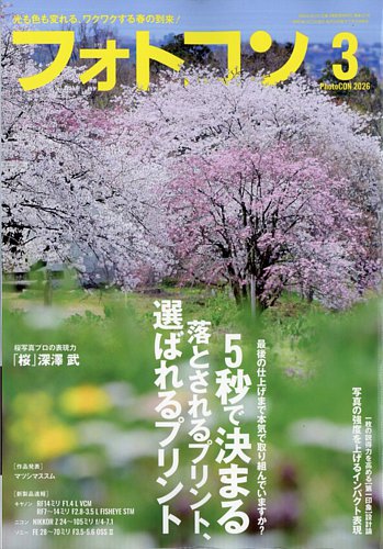 フォトコンの最新号【2026年3月号 (発売日2026年02月19日)】| 雑誌
