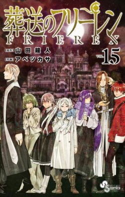 葬送のフリーレンの最新号【15巻 (発売日2025年12月18日)】| 雑誌/定期