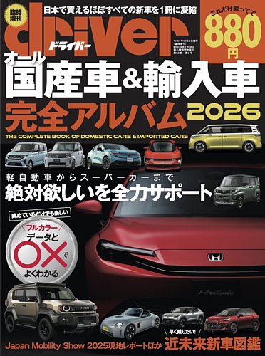driver（ドライバー）臨時増刊 オール国産車＆輸入車完全アルバム