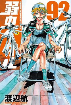 弱虫ペダル 92巻 (発売日2024年11月08日) | 雑誌/定期購読の予約はFujisan