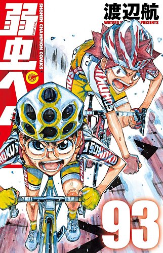 弱虫ペダル 93巻 (発売日2025年01月08日) | 雑誌/定期購読の予約はFujisan