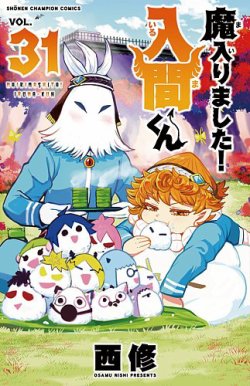 魔入りました！入間くん 31巻 (発売日2023年03月08日) | 雑誌/定期購読