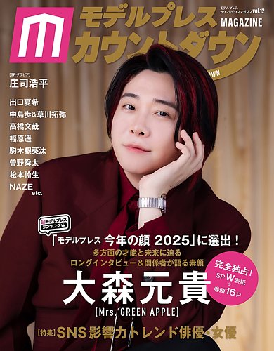 モデルプレスカウントダウンマガジンの最新号【vol.12 (発売日2025年12