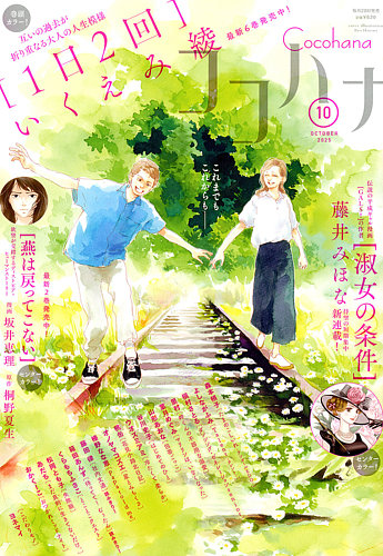 月刊フラワーズ ココハナ 2025年8月号 切り売り 月刊フラワーズ