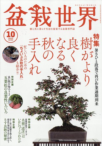 盆栽世界 2025年10月号 (発売日2025年09月04日) | 雑誌/定期購読の予約