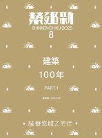 新建築 2025年8月号 (発売日2025年08月01日) | 雑誌/電子書籍/定期購読