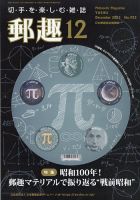 郵趣のバックナンバー | 雑誌/定期購読の予約はFujisan