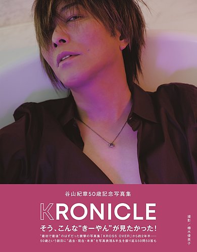 谷山紀章50歳記念写真集 KRONICLE 2025年08月08日発売号 | 雑誌/定期