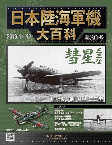 日本陸海軍機大百科 第30号 (発売日2010年11月03日) | 雑誌/定期購読の