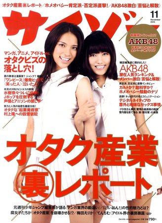 サイゾー 1011 (発売日2010年10月18日) | 雑誌/電子書籍/定期購読の