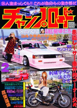 チャンプロード 2月号 (発売日2010年12月24日) | 雑誌/定期購読の予約
