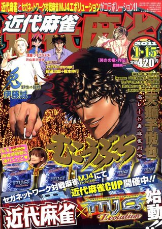 近代麻雀 1/15号 (発売日2010年12月15日) | 雑誌/定期購読の予約はFujisan