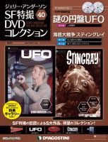 ジェリー・アンダーソン SF特撮DVDコレクションのバックナンバー