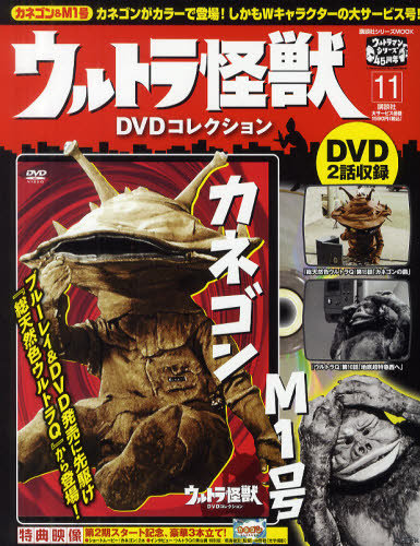 ウルトラ怪獣DVDコレクション 11巻（カネゴン&M1号） (発売日2011