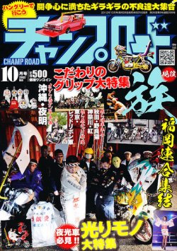 チャンプロード 10月号 (発売日2012年08月25日) | 雑誌/定期購読の予約
