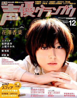 声優グランプリ 12月号 (発売日2012年11月09日) | 雑誌/定期購読の予約