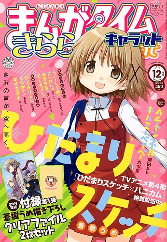まんがタイムきららキャラット 12月号 (発売日2012年10月27日) | 雑誌
