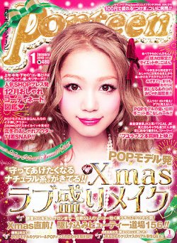 Popteen(ポップティーン) 1月号 (発売日2012年12月01日) | 雑誌/定期