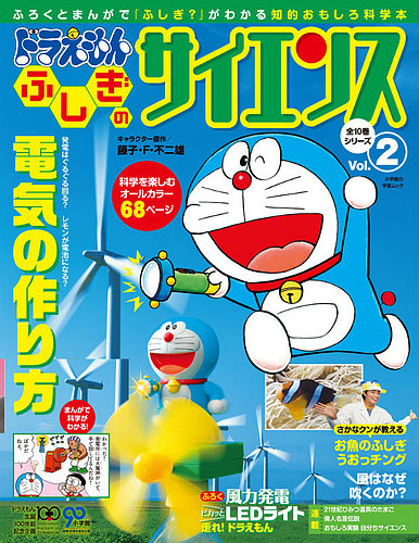 ドラえもん もっと ふしぎのサイエンス 2号 (発売日2012年09月07日