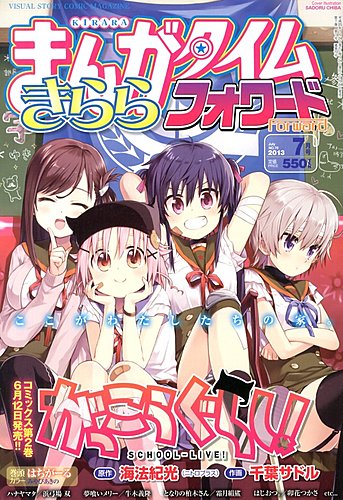 まんがタイムきららフォワード 7月号 (発売日2013年05月24日) | 雑誌