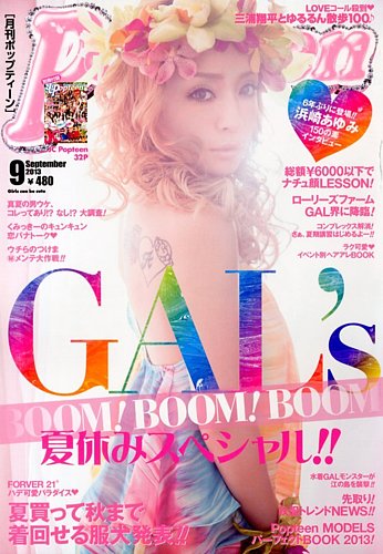 Popteen(ポップティーン) 9月号 (発売日2013年08月01日) | 雑誌/定期