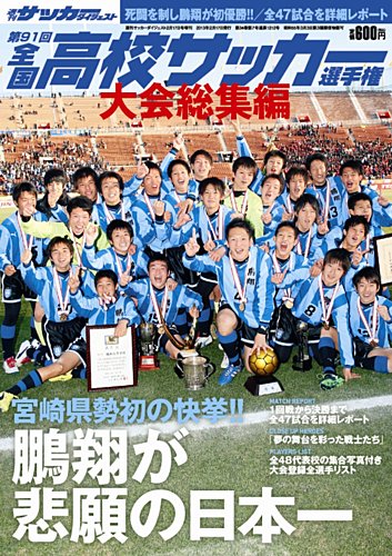 高校サッカーダイジェスト 第91回総集編 (発売日2013年01月23日