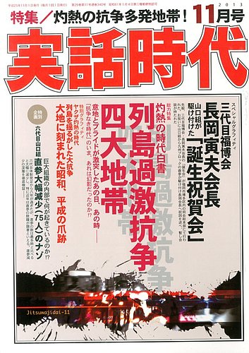 実話時代 11月号 (発売日2013年09月28日) | 雑誌/定期購読の予約はFujisan