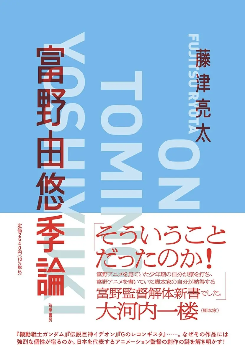 アニメ評論家 藤津亮太が『富野由悠季論』刊行 ガンダムを生んだ巨匠の